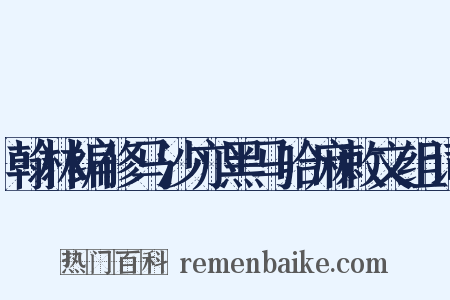 翰林编修马沙亦黑马哈麻敕文组词是什么意思的图片